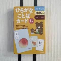 くもん ひらがなことばカード 1集 新品未使用