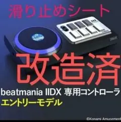 ハマり防止加工済 beatmania iidx コントローラー エントリーモデル beatmania IIDX 専用コントローラ エントリーモデル（弐寺専コン