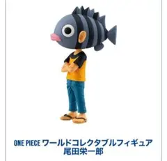 ONE PIECE ワールドコレクタブルフィギュア 尾田栄一郎