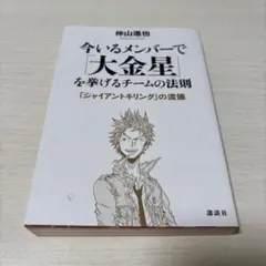 今いるメンバーで「大金星」を挙げるチームの法則 : 『ジャイアントキリング』の…