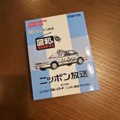 トミカリミテッドヴィンテージLV-Ra11いすゞ117クーペラジオ日本ラジオ
