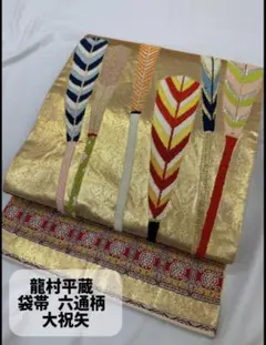 龍村平蔵 袋帯 六通柄 大祝矢 正絹 豪華 金地 　難ありのサムネイル