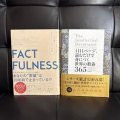 FACTFULNESS & 世界の教養　365 2冊セット