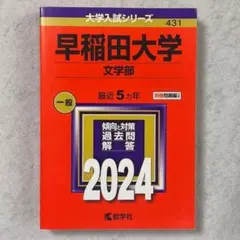 2025年最新】早稲田大学 赤本 2024の人気アイテム - メルカリ
