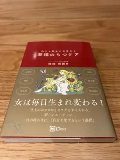 至福のちつケア 咲枝尚佑著