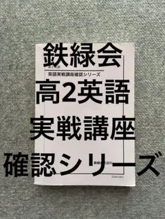鉄緑会 高2 英語 実戦講座 2020年度 通年 セット 鉄緑会英語セット 鉄緑会 高2 英語実戦講座 第1/2