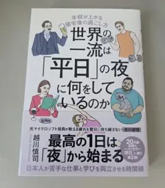 世界の一流は「平日」の夜に何をしているのか