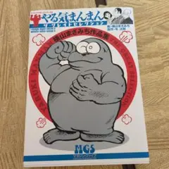 やる気まんまんザ・グレイトセレクション : 横山まさみち作品集