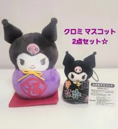 クロミ KUROMI マスコット2点セット☆ 福♪お手玉 サンリオ SANRIO