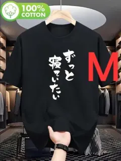 10-409　新品　 M　おもしろTシャツ　半袖Tシャツ　ギャグ