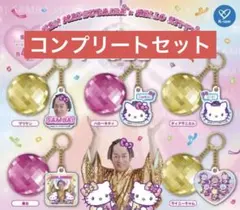 マツケンサンバ × ハローキティ ミラーボール付きキーホルダー コンプリート