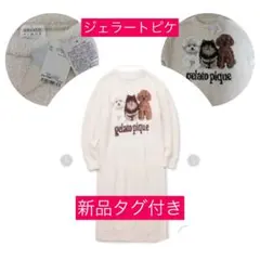 新品未使用 タグ付き ジェラートピケ DOG 3柄 ロングワンピース