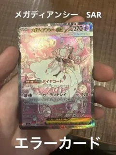 エラーカード　メガディアンシーex SAR megaドリーム 238/193