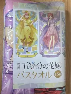 映画 五等分の花嫁 バスタオル（中野二乃）