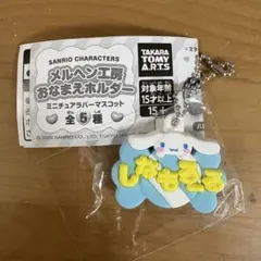 サンリオ ミニチュアラバーマスコットシナモロール ガチャガチャ