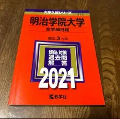 2025年最新】明治学院大学赤本の人気アイテム - メルカリ