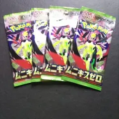 ポケカ　ムニキスゼロ4パックまとめ売り