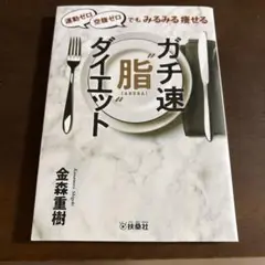 ガチ速"脂"ダイエット