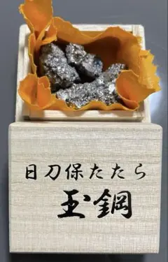 日刀保たたら/玉鋼(たまはがね)/日本刀原料/76グラム/ミニ座布団つき 2025年最新】玉鋼 日刀保の人気アイテム - メルカリ