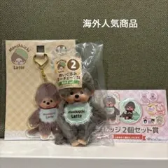 モンチッチエンタメくじ　②ぬいぐるみチェーン賞＋オマケ