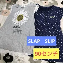 SLAP　SLIP　ワンピース　(90サイズ) ２枚セット