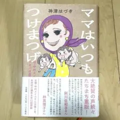 ママはいつもつけまつげ : 母・中村メイコとドタバタ喜劇