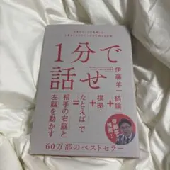 1分で話せ 伊藤羊一著 SBクリエイティブ