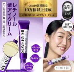 SOME BY MI RETINOL INTENSE アイクリーム 30mlのサムネイル
