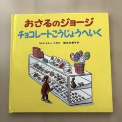 おさるのジョージ チョコレートこうじょうへいく