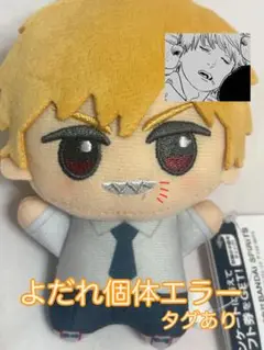 劇場版　チェンソーマン レゼ篇　ちびぐるみ　デンジ　エラー品　タグ付き