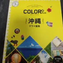 COLOR+PLUS 沖縄 ケラマ諸島
