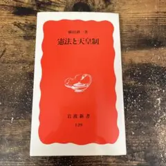 横田耕一『憲法と天皇制』