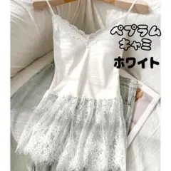 キャミソール ロング ペプラム レース 重ね着 レイヤード ホワイト