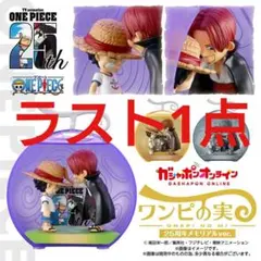 あ*ん様 オンライン限定 ワンピの実 ～25周年メモリアルver.～セミコンプセ