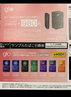 ローソン限定glo Hyper Pro サンプルたばこ引換券