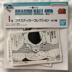 ドラゴンボール 一番くじ　40周年　I賞　コマステッカーコレクション