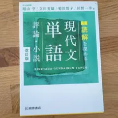 現代文単語