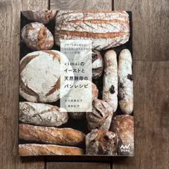 cimaiのイーストと天然酵母のパンレシピ バターも卵も使わない しっとり、も…