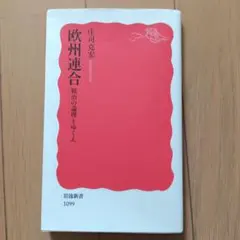 本　欧州連合　庄司克宏