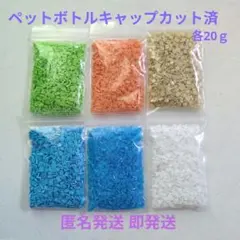 合計120ｇ ペットボトル キャップ カット済み ハンドメイド 工作