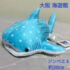 大阪・海遊館　新品　ジンベエザメ　ぬいぐるみ S　約20cm