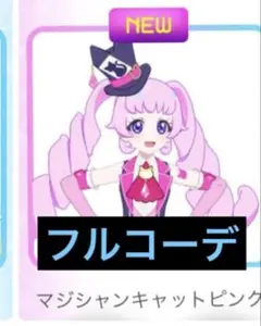 アイプリ マジシャンキャットピンク フルコーデ