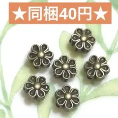 ☆メタルビーズ フラワー 金古美 6個セット☆ハンドメイド素材 メタルパーツ