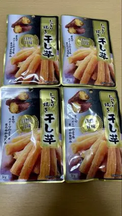 しっとり焼き干し芋 50g×4袋セット 自然な甘み おやつ スイーツ