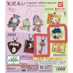 バンダイ　矢沢あい カプセルラバーマスコット　2個セット