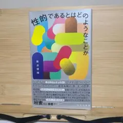 性的であるとはどのようなことか