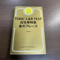 TOEIC L&R TEST 出る単特急 金のフレーズ⭐️オススメ‼️