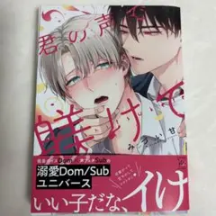 君の声で躾けて　みづい甘