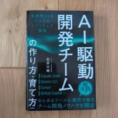 AI駆動開発チームの作り方・育て方 : 生産性20倍アップのソフトウェア開発