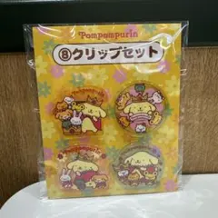 ポムポムプリン クリップセット 4個 入り